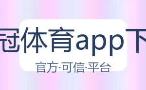 皇冠体育app下载