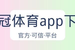 皇冠体育app下载 配图