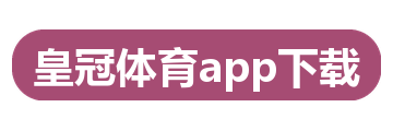 皇冠体育app下载